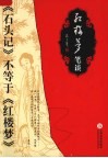红楼梦笔谈  《石头记》不等于《红楼梦》