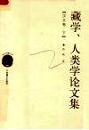 藏学、人类学论文集  下