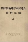 拟除虫菊酯学术讨论会资料汇编  上 封面