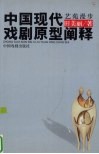 艺苑漫步·中国现代戏剧原型阐释