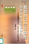 股份公司会计制度改革效果的实证研究  会计准则的国际化、经济后果与价值相关性 封面