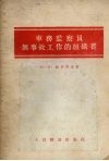 车务监察员无事故工作的组织者 封面