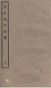 王文成公全书  14