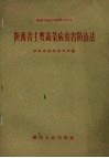 陕西省主要蔬菜病虫害防治法