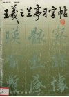 王羲之兰亭习字帖