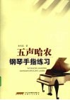 五声哈农钢琴手指练习