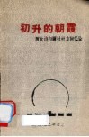 初升的朝霞：厦大诗与画社社友回忆录