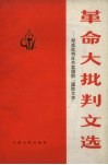 革命大批判文选  彻底批判反共卖国的“国防文学”