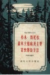 杉木、马尾松苗木立枯病及主要害虫防治方法