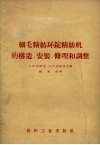 细毛精纺环锭精纺机的构造、安装、修理和调整