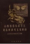 山西省晋东南专区是怎样消灭玉米螟的 封面