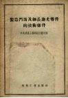 制造门窗及细长刨光零件的技术条件 封面