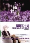 第十届全国新概念作文大赛选萃  新概念作文10年纪念版