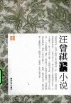 汪曾祺小说 电子书封面