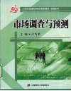 市场调查与预测 封面