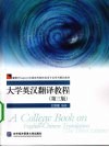 大学英汉翻译教程 封面