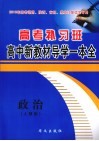 高考补习班高中新教材导学一本全  政治  人教版 电子书封面