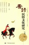 唐诗民俗文化研究