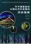东平国家森林公园生态科普基地活动指南 封面