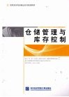 仓储管理与库存控制 封面