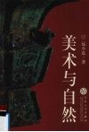美术与自然  中国美术中的自然观成因比较研究