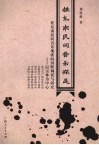 桂东南民间音乐探迹：桂东南民间音乐现状的田野调查与研究