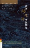 红河哈尼族文化研究