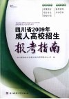 四川省2009年成人高校招生报考指南