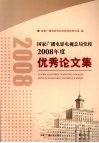 国家广播电影电视总局党校2008年度优秀论文集