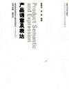 产品语意及表达