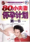 80后小夫妻怀孕计划第一书