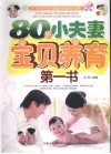 80后小夫妻宝贝养育第一书