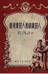 最可爱的人和最亲的人