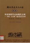海南历史文化大系  民族卷  从原始时代走向现代文明