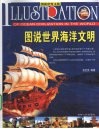 图说世界海洋文明