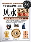 中国古代环境文化1800问开运转运  解密风水运程  开启幸福人生 封面