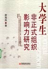 大学生非正式组织影响力研究