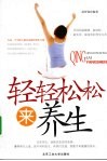 轻轻松松来养生