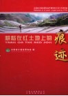 耕耘在红土地上的痕迹  云南省计划生育协会开展项目工作十五年回放