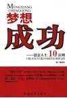 梦想成功  创意人生10法则