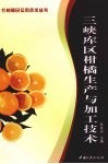 三峡库区柑橘生产与加工技术 封面