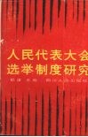 人民代表大会选举制度研究