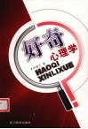 好奇心理学