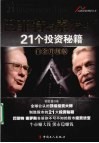 巴菲特与索罗斯21个投资秘籍  白金升级版