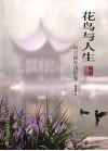 花鸟与人生  问古探今诗影集