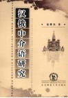 汉俄中介语研究
