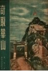 奇取华山 封面