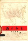 满园春色  革命故事 电子书封面
