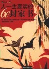 人一生要读的60封家书