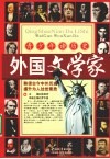 青少年读历史  外国文学家